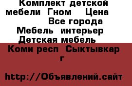 Комплект детской мебели “Гном“ › Цена ­ 10 000 - Все города Мебель, интерьер » Детская мебель   . Коми респ.,Сыктывкар г.